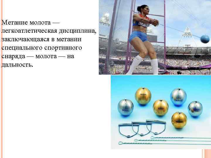 Метание молота — легкоатлетическая дисциплина, заключающаяся в метании специального спортивного снаряда — молота —