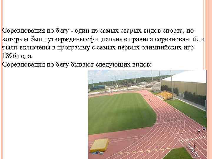 Соревнования по бегу - один из самых старых видов спорта, по которым были утверждены