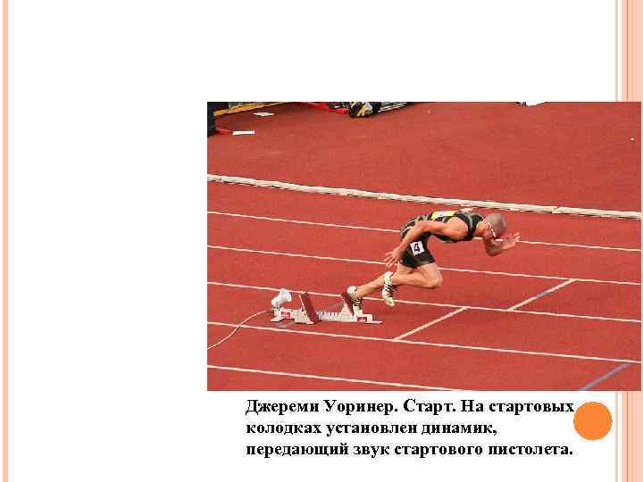 Джереми Уоринер. Старт. На стартовых колодках установлен динамик, передающий звук стартового пистолета. 