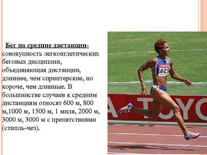 Бег на средние дистанциисовокупность легкоатлетических беговых дисциплин, объединяющая дистанции, длиннее, чем спринтерские, но короче,