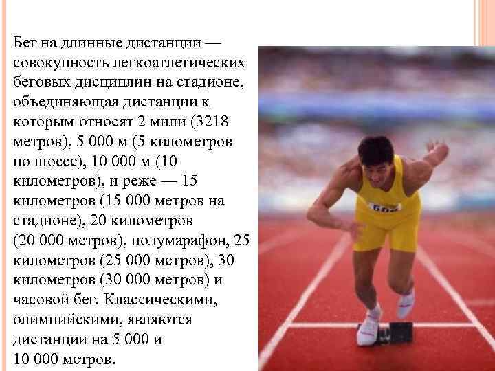 Бег на длинные дистанции — совокупность легкоатлетических беговых дисциплин на стадионе, объединяющая дистанции к