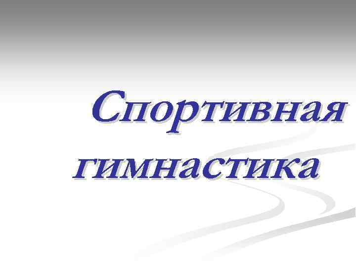 Спортивная гимнастика 