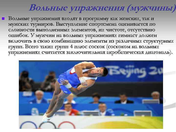 Вольные упражнения (мужчины) n Вольные упражнения входят в программу как женских, так и мужских