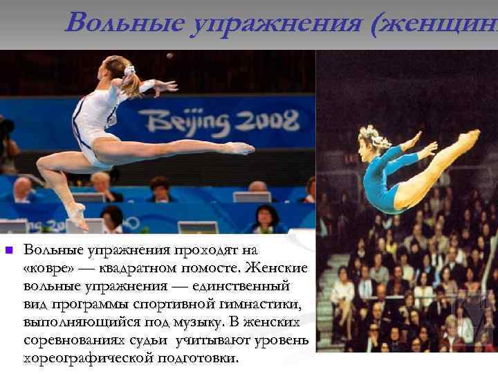 Вольные упражнения (женщины n Вольные упражнения проходят на «ковре» — квадратном помосте. Женские вольные