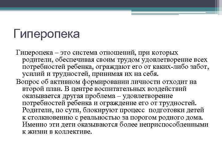 Гиперопека – это система отношений, при которых родители, обеспечивая своим трудом удовлетворение всех потребностей