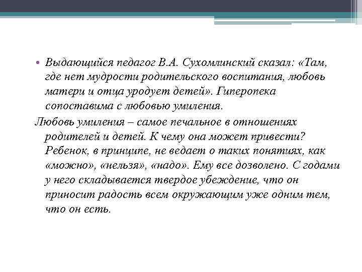  • Выдающийся педагог В. А. Сухомлинский сказал: «Там, где нет мудрости родительского воспитания,