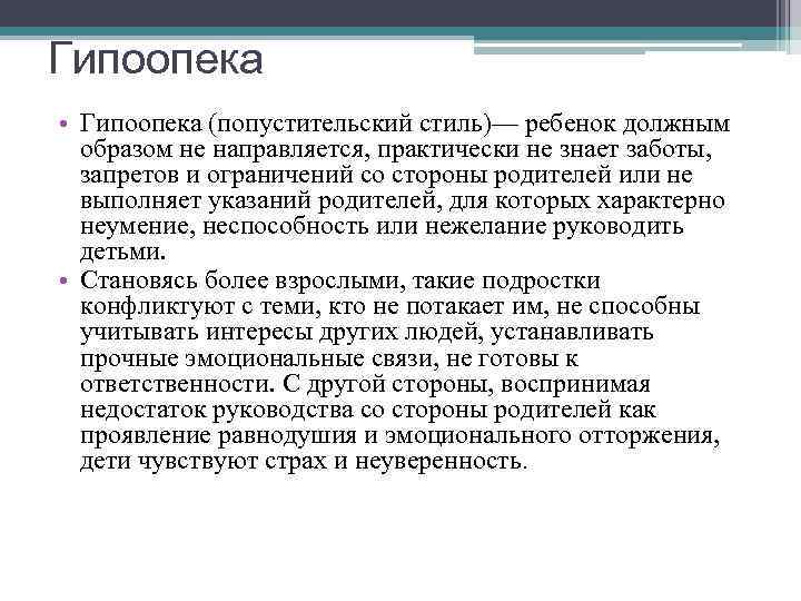 Гипоопека • Гипоопека (попустительский стиль)— ребенок должным образом не направляется, практически не знает заботы,