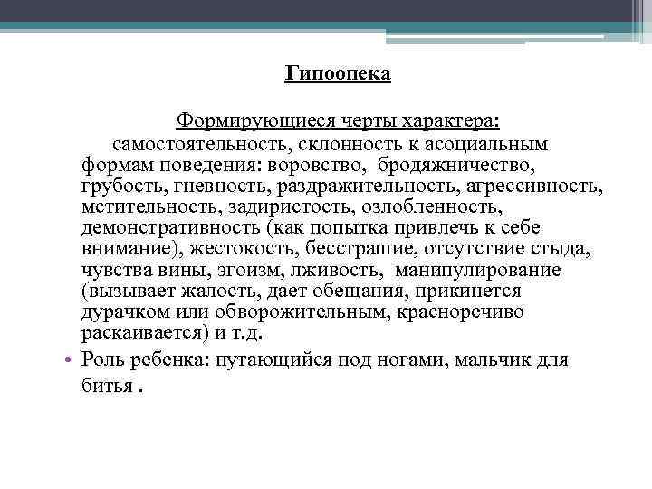 Гипоопека Формирующиеся черты характера: самостоятельность, склонность к асоциальным формам поведения: воровство, бродяжничество, грубость, гневность,