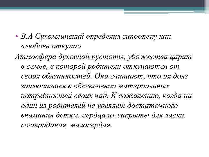  • В. А Сухомлинский определил гипоопеку как «любовь откупа» Атмосфера духовной пустоты, убожества