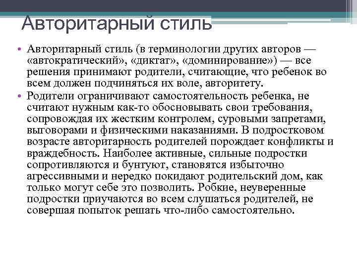 Авторитарный стиль • Авторитарный стиль (в терминологии других авторов — «автократический» , «диктат» ,