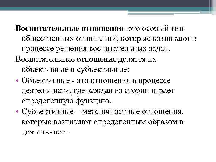 Субъективно объективное отношение. Воспитательные отношения в педагогике. Типы воспитательных отношений в педагогике. S-S воспитательных отношений что это. Типология воспитательных отношений.