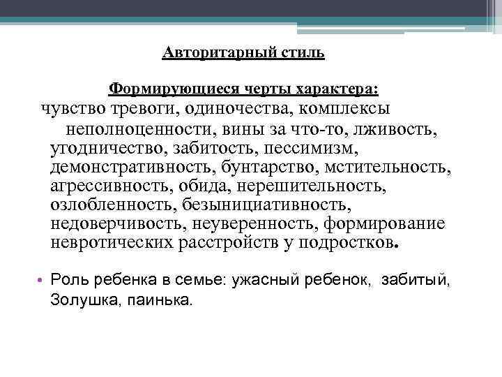 Авторитарный стиль Формирующиеся черты характера: чувство тревоги, одиночества, комплексы неполноценности, вины за что-то, лживость,