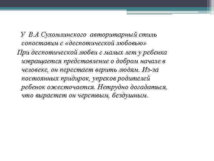  У В. А Сухомлинского авторитарный стиль сопоставим с «деспотической любовью» При деспотической любви