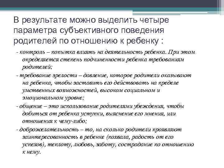 В результате можно выделить четыре параметра субъективного поведения родителей по отношению к ребенку :