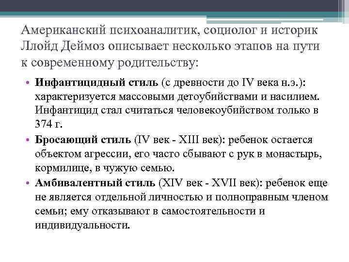 Американский психоаналитик, социолог и историк Ллойд Деймоз описывает несколько этапов на пути к современному