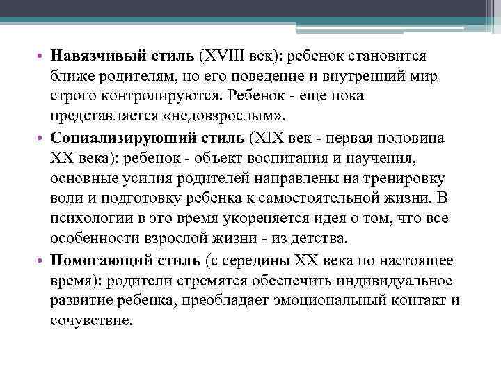  • Навязчивый стиль (XVIII век): ребенок становится ближе родителям, но его поведение и