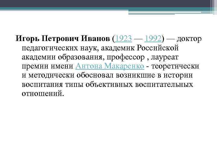 Игорь Петрович Иванов (1923 — 1992) — доктор педагогических наук, академик Российской академии образования,