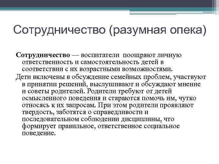 Сотрудничество (разумная опека) Сотрудничество — воспитатели поощряют личную ответственность и самостоятельность детей в соответствии