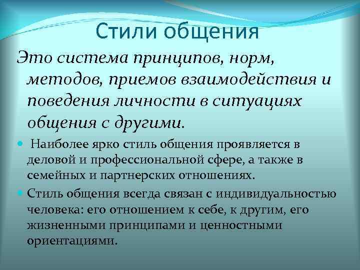 Стили Общения Культура Речи