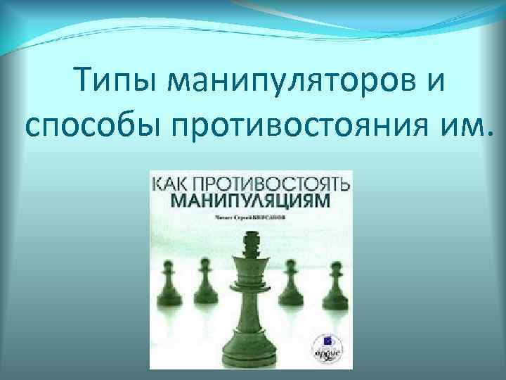 Типы манипуляторов и способы противостояния им. 