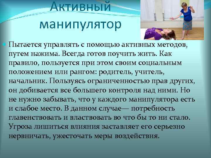 Активный манипулятор Пытается управлять с помощью активных методов, путем нажима. Всегда готов поучить жить.