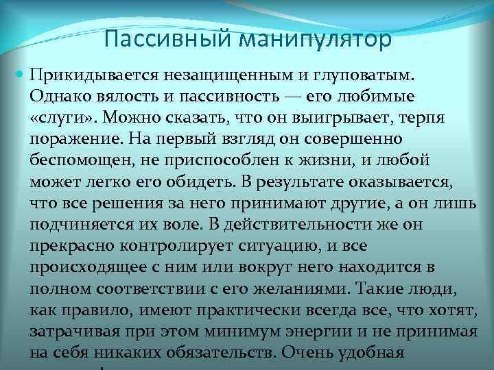 Пассивный манипулятор Прикидывается незащищенным и глуповатым. Однако вялость и пассивность — его любимые «слуги»