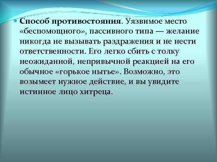  Способ противостояния. Уязвимое место «беспомощного» , пассивного типа — желание никогда не вызывать