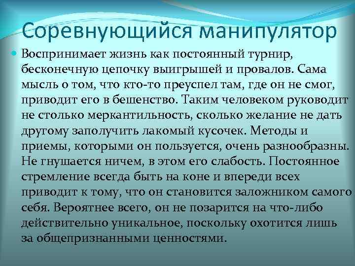 Соревнующийся манипулятор Воспринимает жизнь как постоянный турнир, бесконечную цепочку выигрышей и провалов. Сама мысль