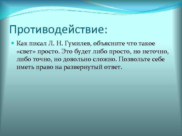 Противодействие: Как писал Л. Н. Гумилев, объясните что такое «свет» просто. Это будет либо