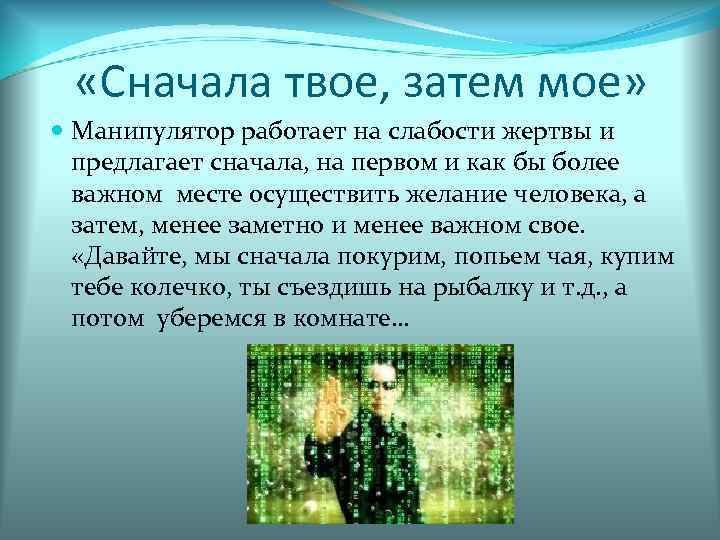  «Сначала твое, затем мое» Манипулятор работает на слабости жертвы и предлагает сначала, на