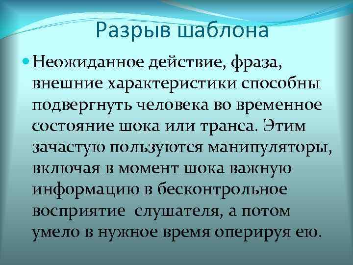 Разрыв шаблона Неожиданное действие, фраза, внешние характеристики способны подвергнуть человека во временное состояние шока