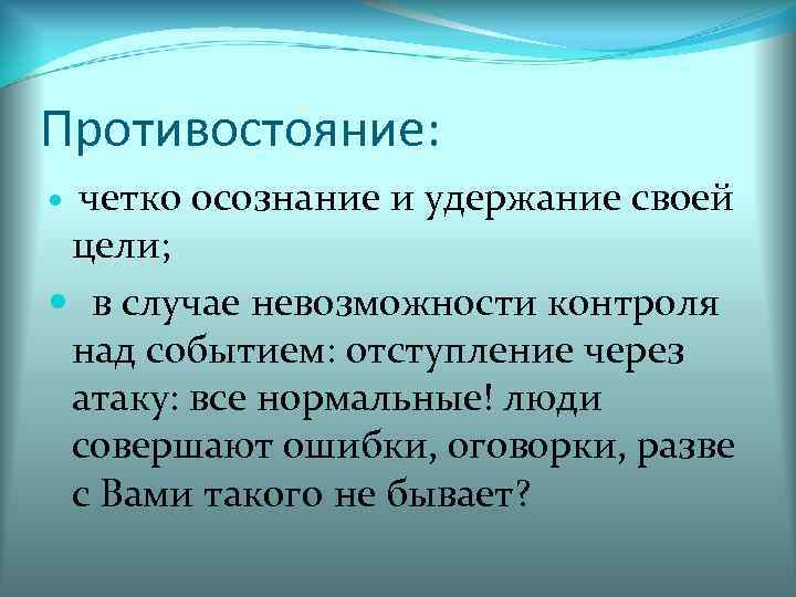 Противостояние: четко осознание и удержание своей цели; в случае невозможности контроля над событием: отступление