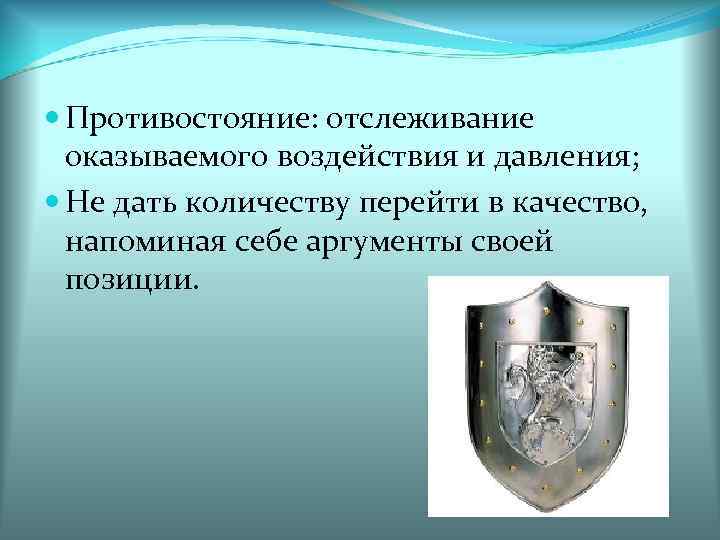  Противостояние: отслеживание оказываемого воздействия и давления; Не дать количеству перейти в качество, напоминая