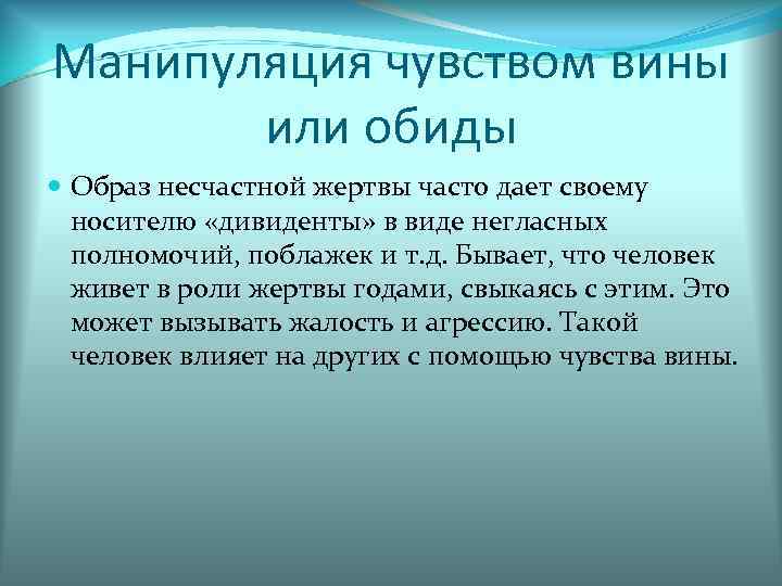 Манипуляция чувством вины или обиды Образ несчастной жертвы часто дает своему носителю «дивиденты» в