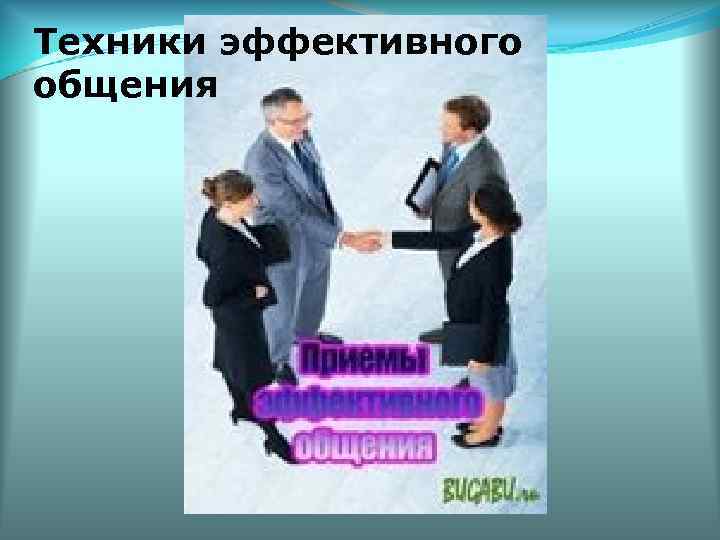 Стили общения русский язык. Техника общения. Техники общения. Стили общения в русском языке.