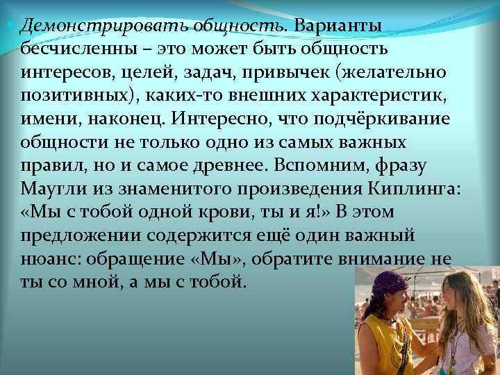  Демонстрировать общность. Варианты бесчисленны – это может быть общность интересов, целей, задач, привычек