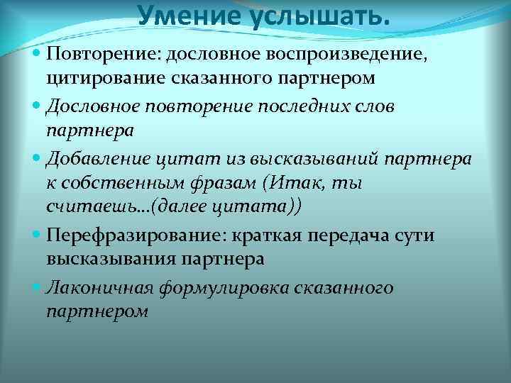 Умение услышать. Повторение: дословное воспроизведение, цитирование сказанного партнером Дословное повторение последних слов партнера Добавление