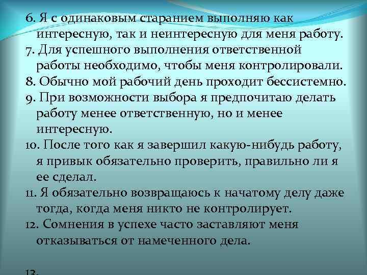 6. Я с одинаковым старанием выполняю как интересную, так и неинтересную для меня работу.