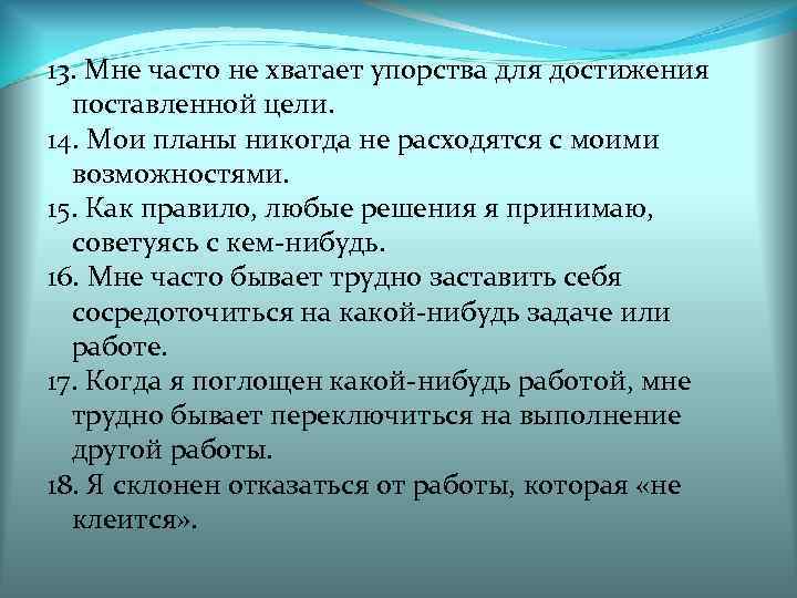 13. Мне часто не хватает упорства для достижения поставленной цели. 14. Мои планы никогда