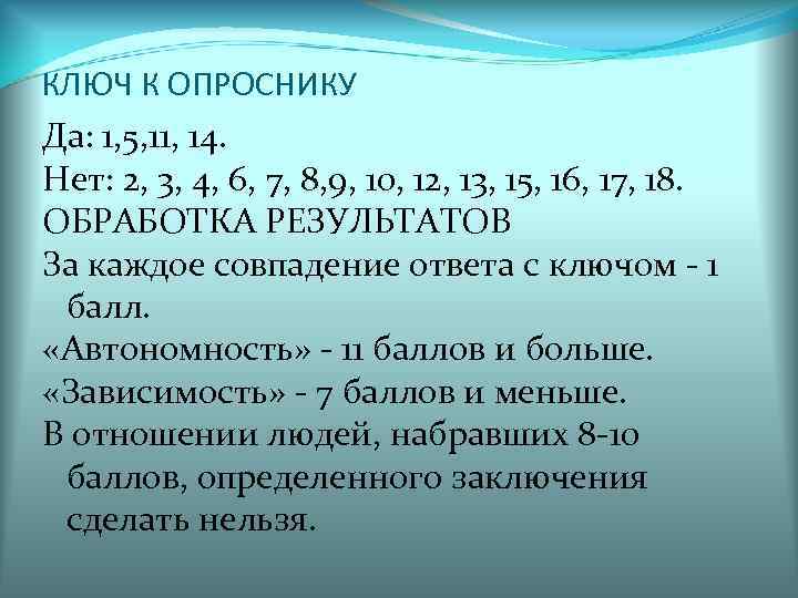 КЛЮЧ К ОПРОСНИКУ Да: 1, 5, 11, 14. Нет: 2, 3, 4, 6, 7,