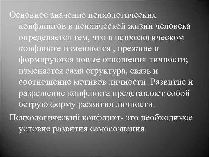 Основное значение психологических конфликтов в психической жизни человека определяется тем, что в психологическом конфликте