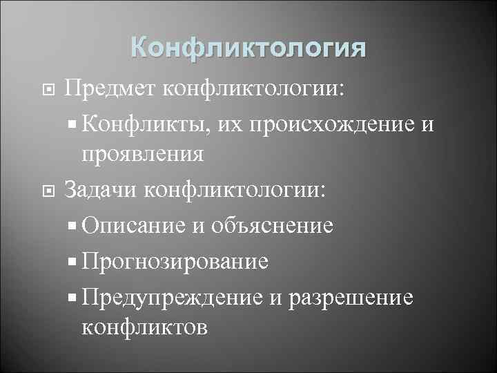 Конфликтология Предмет конфликтологии: Конфликты, их происхождение и проявления Задачи конфликтологии: Описание и объяснение Прогнозирование