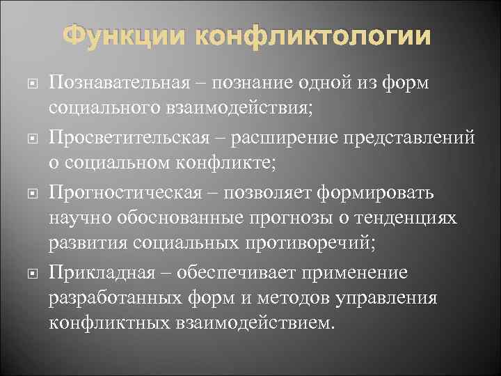 Функции конфликтологии Познавательная – познание одной из форм социального взаимодействия; Просветительская – расширение представлений
