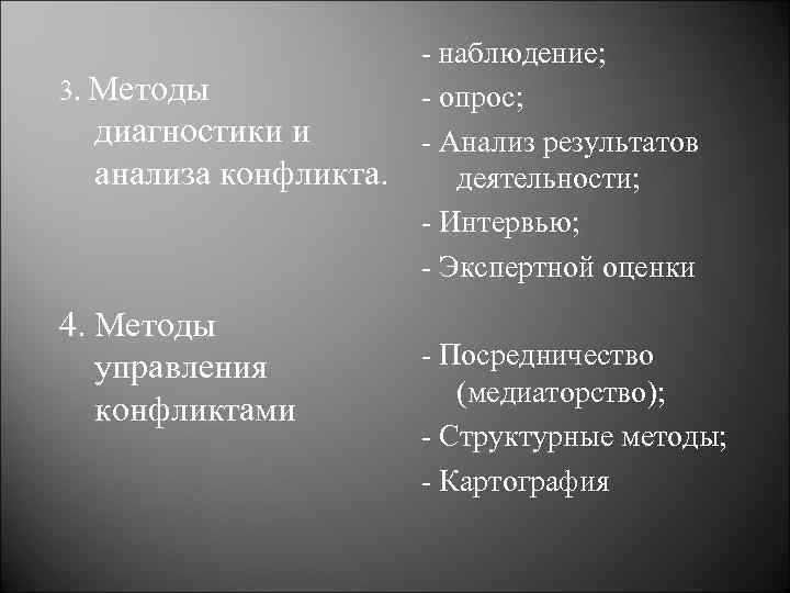 3. Методы диагностики и анализа конфликта. 4. Методы управления конфликтами - наблюдение; - опрос;