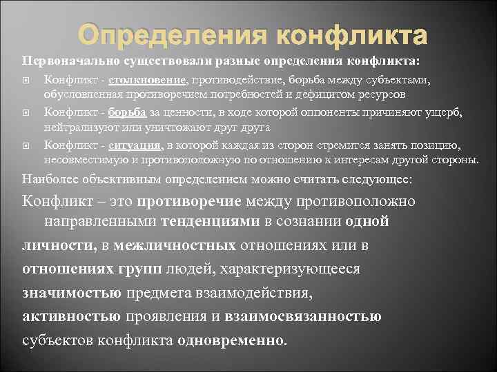 Определения конфликта Первоначально существовали разные определения конфликта: Конфликт - столкновение, противодействие, борьба между субъектами,