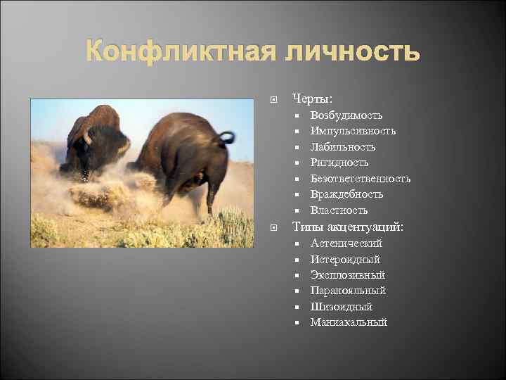 Конфликтная личность Черты: Возбудимость Импульсивность Лабильность Ригидность Безответственность Враждебность Властность Типы акцентуаций: Астенический Истероидный