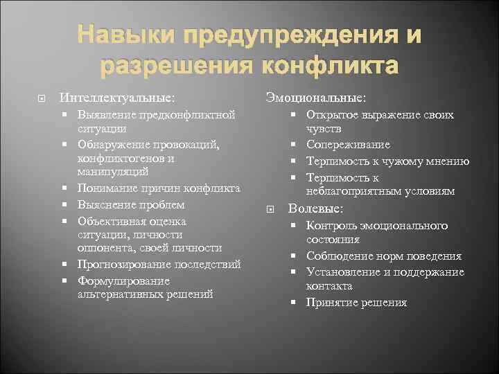 Навыки предупреждения и разрешения конфликта Интеллектуальные: Выявление предконфликтной ситуации Обнаружение провокаций, конфликтогенов и манипуляций