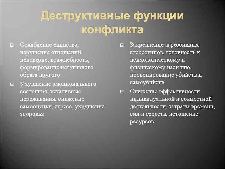 Деструктивные функции конфликта Ослабление единства, нарушение отношений, недоверие, враждебность, формирование негативного образа другого Ухудшение