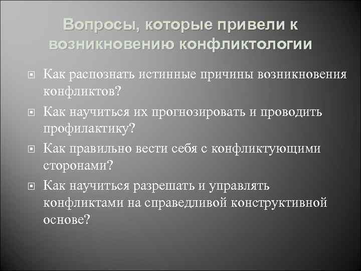 Вопросы, которые привели к возникновению конфликтологии Как распознать истинные причины возникновения конфликтов? Как научиться