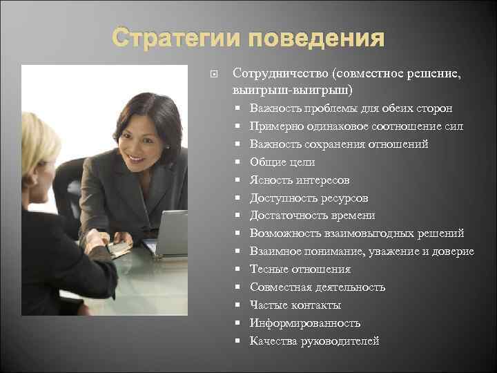 Стратегии поведения Сотрудничество (совместное решение, выигрыш-выигрыш) Важность проблемы для обеих сторон Примерно одинаковое соотношение